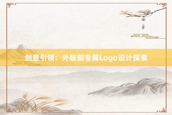 创意引领：外联部专属Logo设计探索